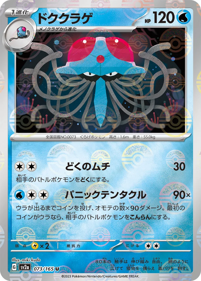 ドククラゲ (SV2a 073/165)