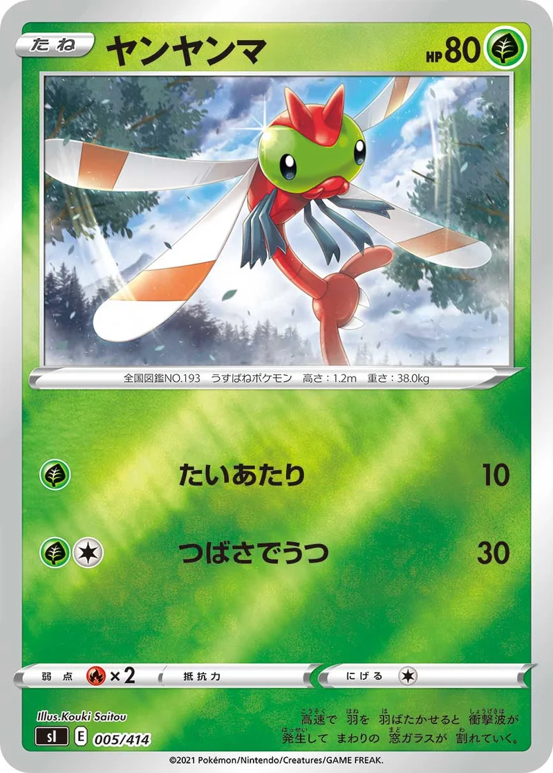ヤンヤンマ (SI 005/414)