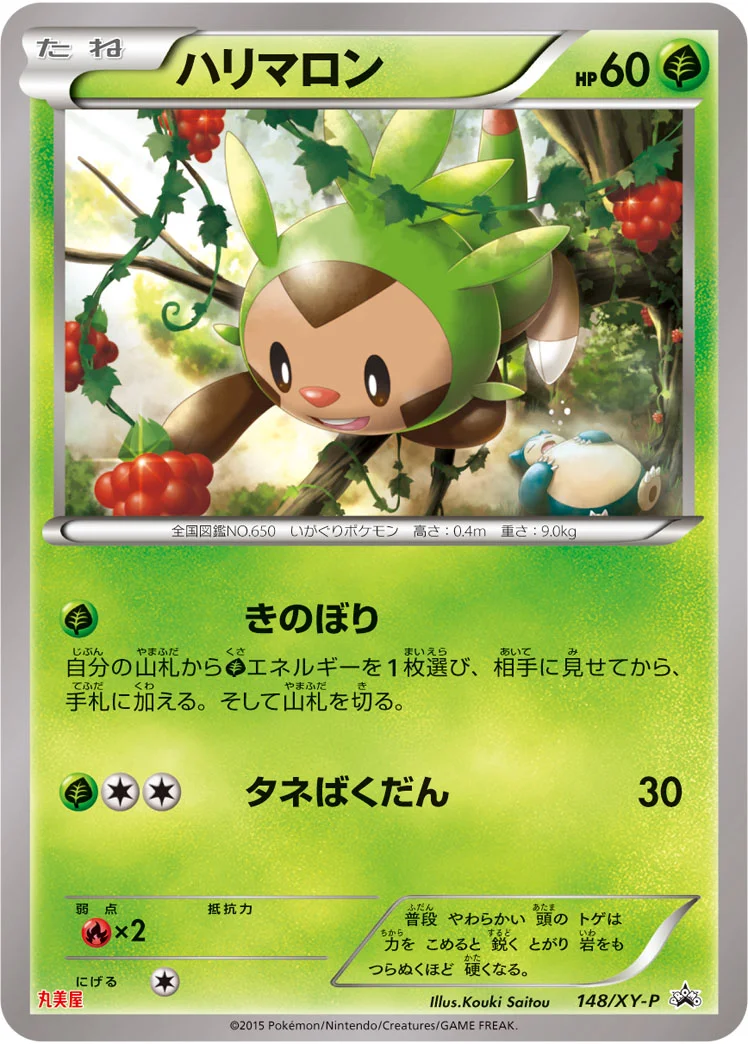 ハリマロン (XYP 148/XY-P)