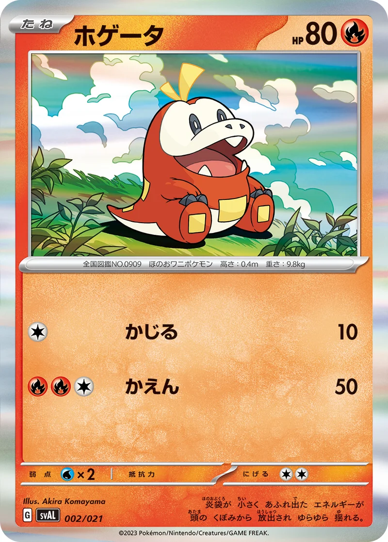 ホゲータ (SVAL 002/021)