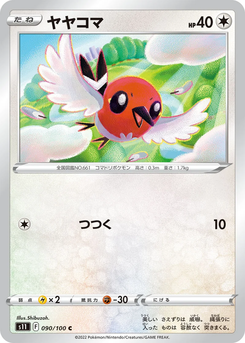ヤヤコマ (S11 090/100)
