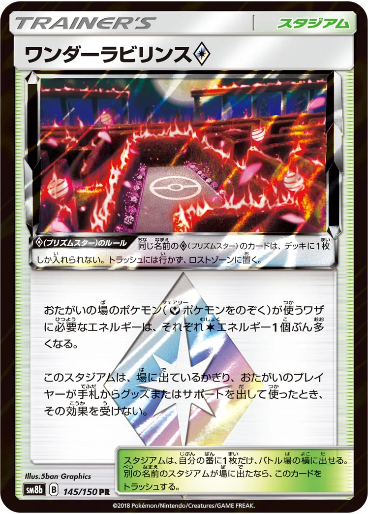 ワンダーラビリンス プリズムスター (SM8b 145/150)