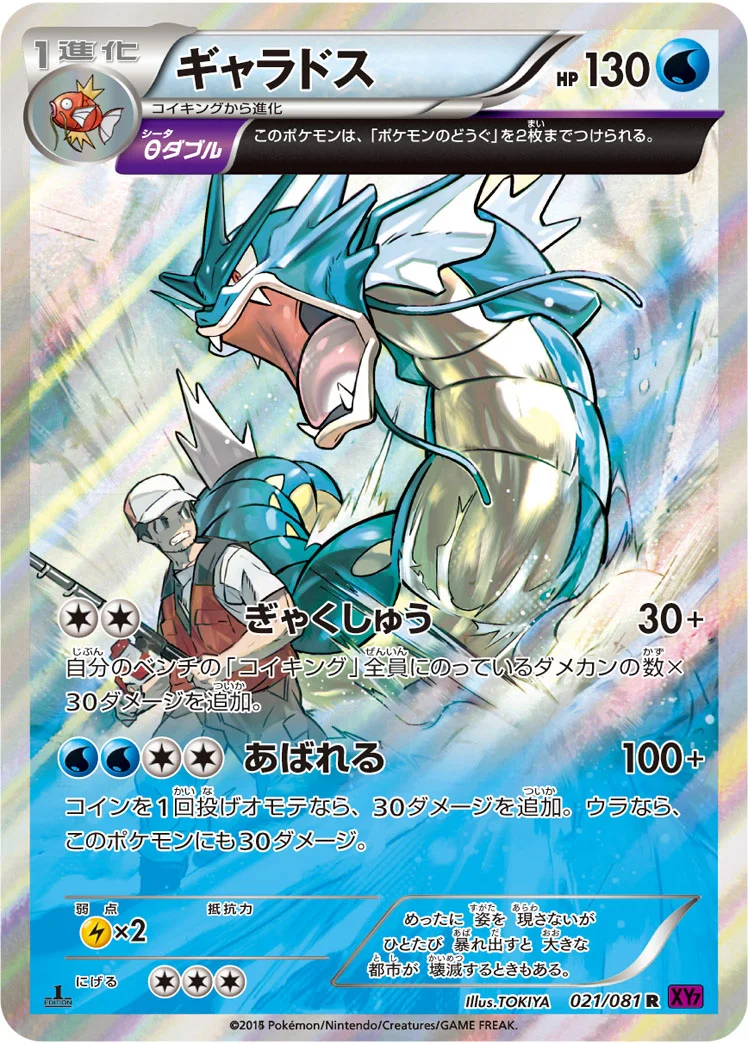ギャラドス (XY7-B 021/081)