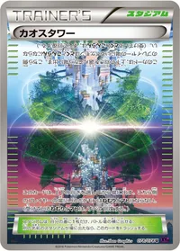 カオスタワー (XY10-B 078/078) - U