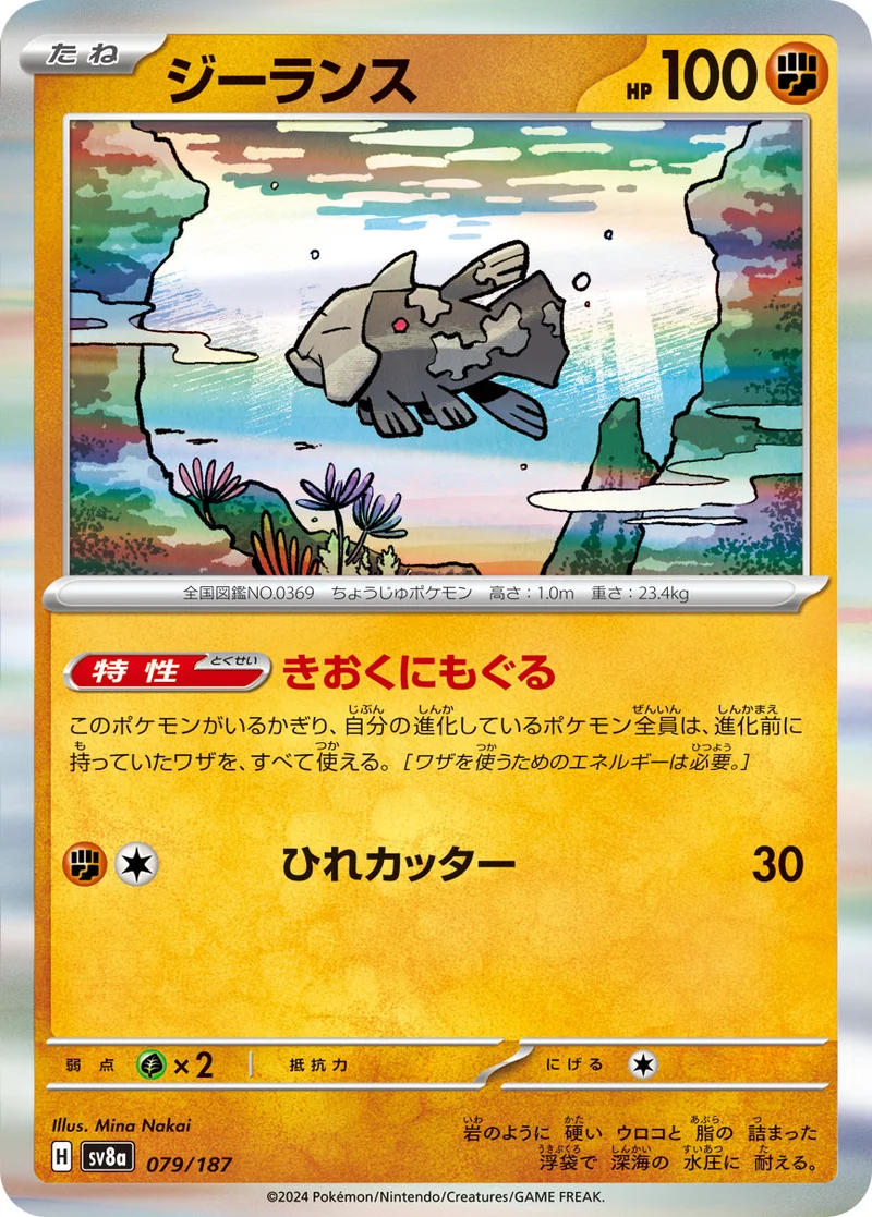 ジーランス (SV8a 079/187)