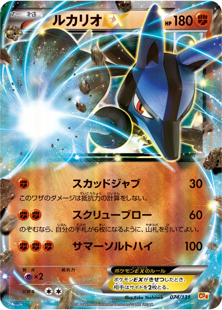ルカリオEX (CP4 074/131)