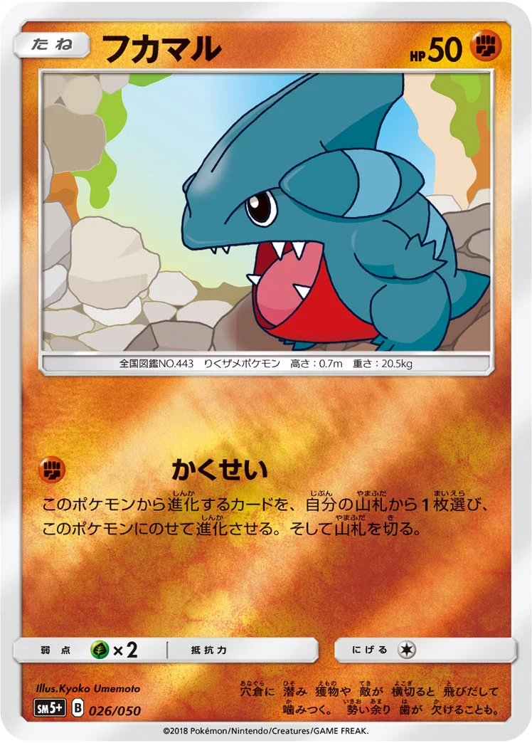 フカマル (SM5p 026/050)