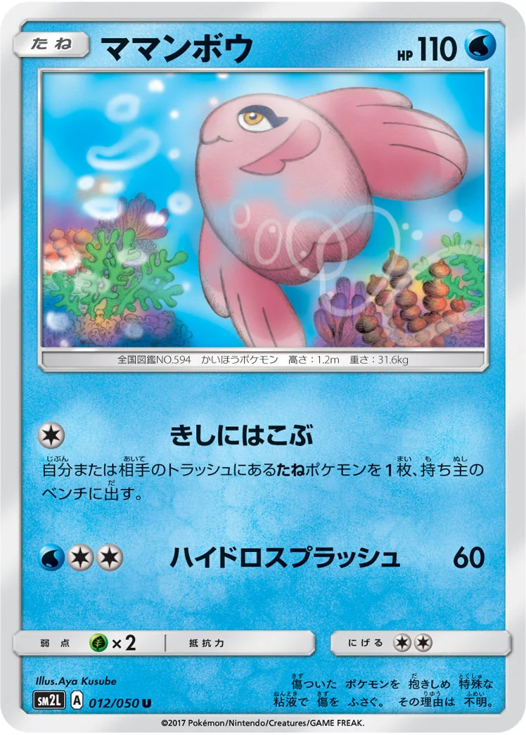 ママンボウ (SM2L 012/050)