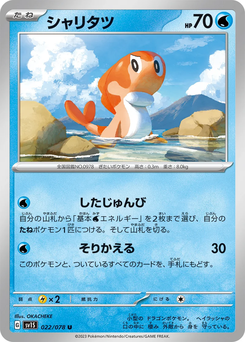 シャリタツ (SV1S 022/078)