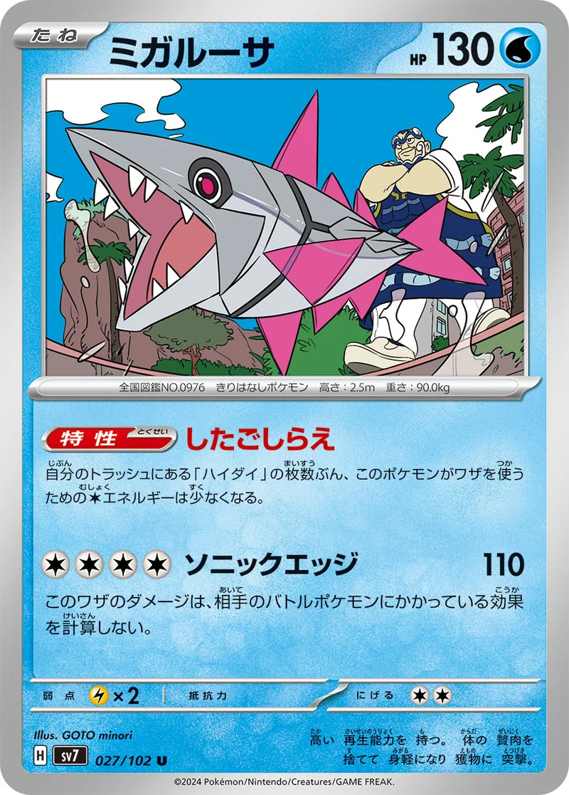 ミガルーサ (SV7 027/102)