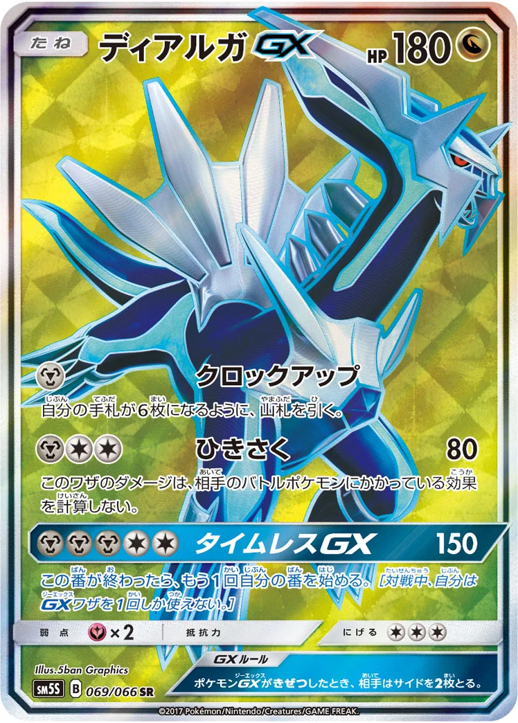 ディアルガGX (SM5S 069/066)