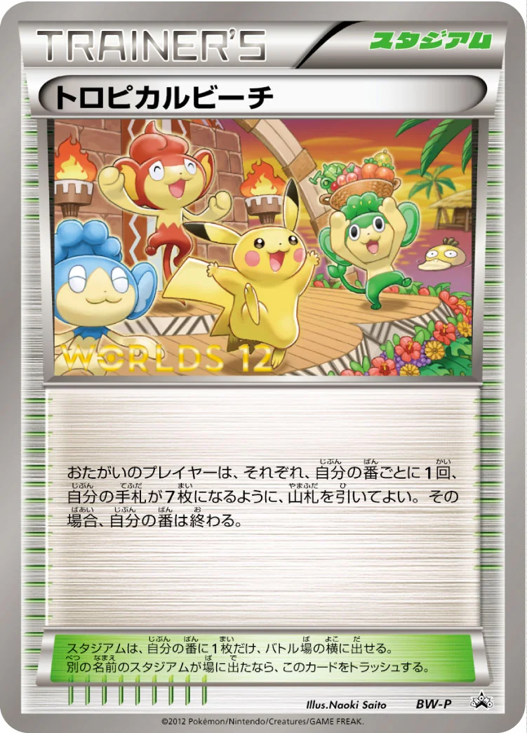 2013 ポケモンカード トロピカルビーチ　PSA8　プロモ トロピカルビーチ - ポケモンカードwiki・相場価格 | TCG PORTAL