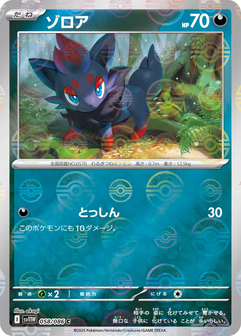 ゾロア (SV11W 058/086)