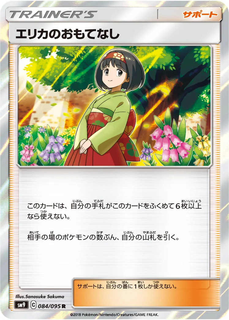 エリカのおもてなし (SM9 084/095)