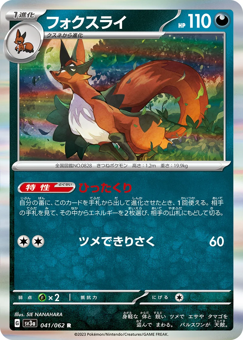 フォクスライ (SV3a 041/062)