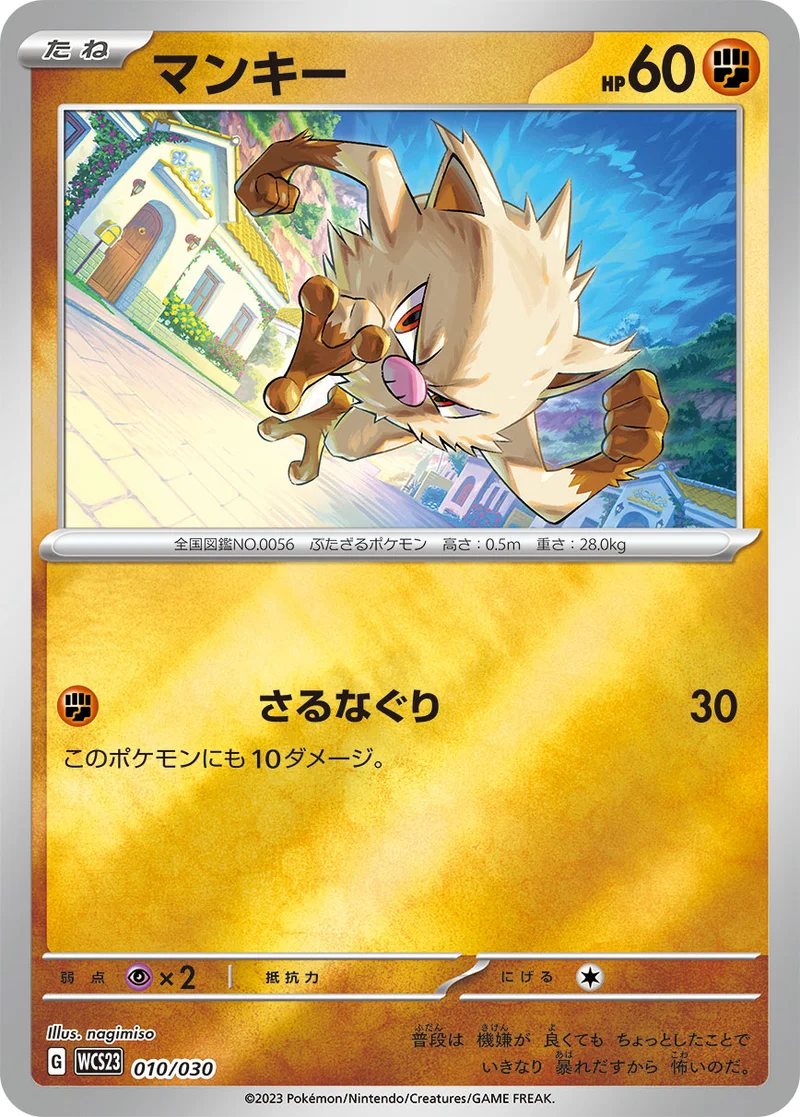 マンキー (WCS23 010/030)