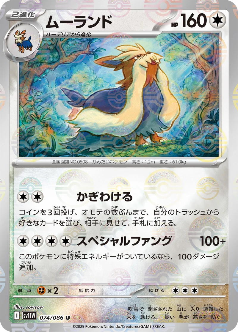 ムーランド (SV11W 074/086)
