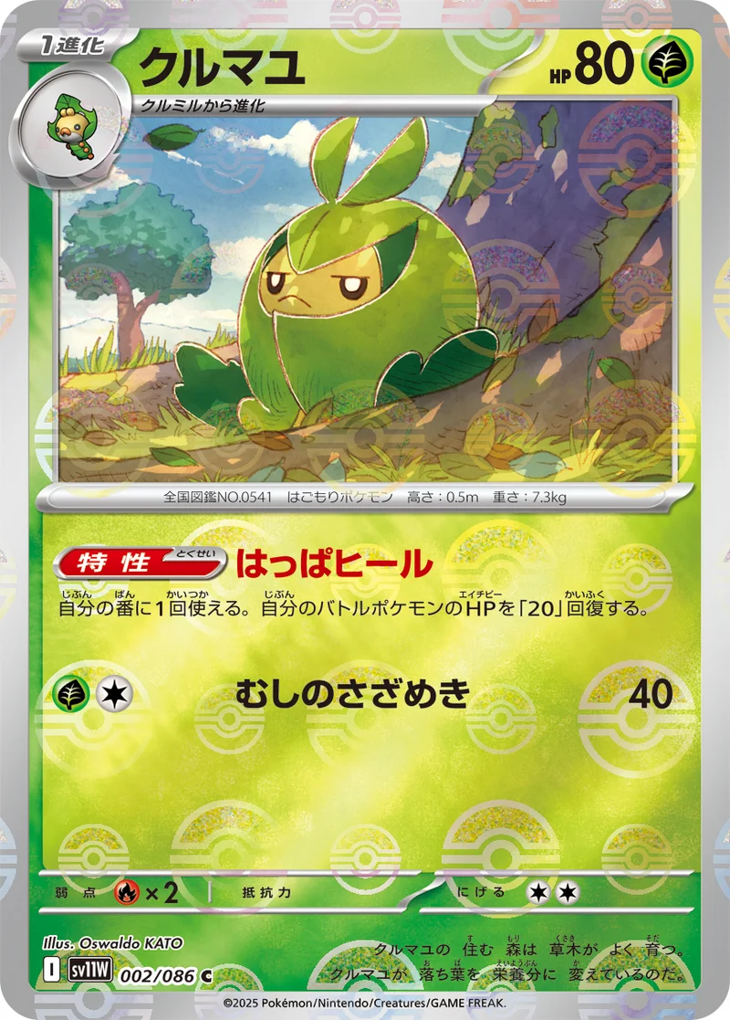 クルマユ (SV11W 002/086)