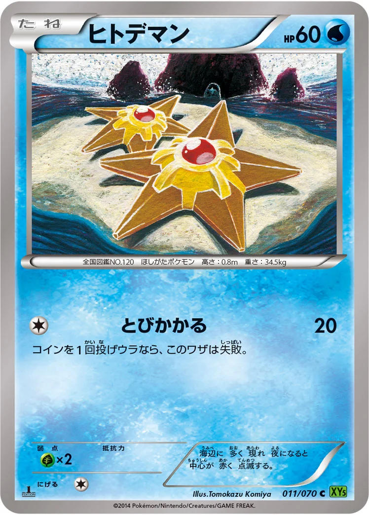 ヒトデマン (XY5-Bt 011/070)