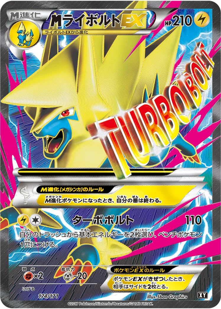 MライボルトEX (XY 174/171)