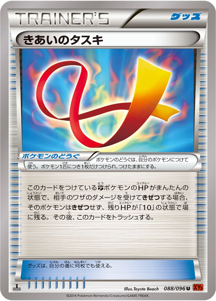 きあいのタスキ (XY3 088/096)