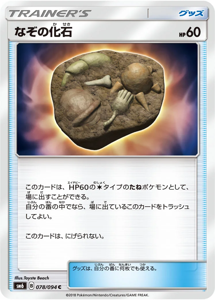 なぞの化石 (SM6 078/094)