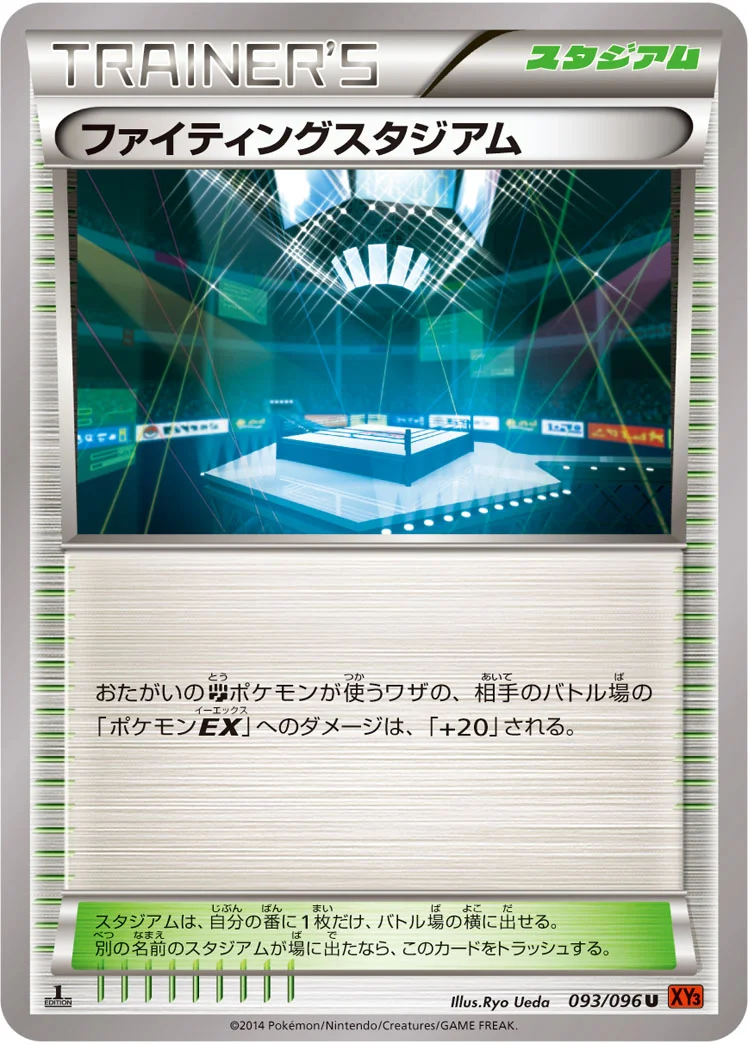 ファイティングスタジアム (XY3 093/096)