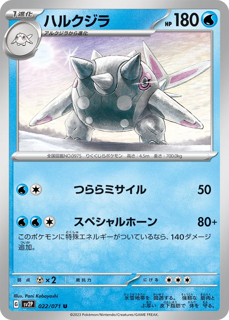 ハルクジラ (SV2P 022/071)