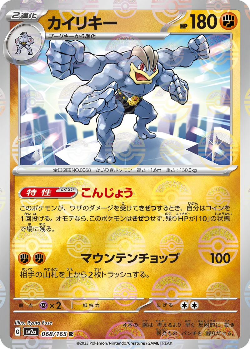 カイリキー (SV2a 068/165)