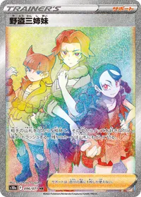 野盗三姉妹 (S10a 096/071) - HR