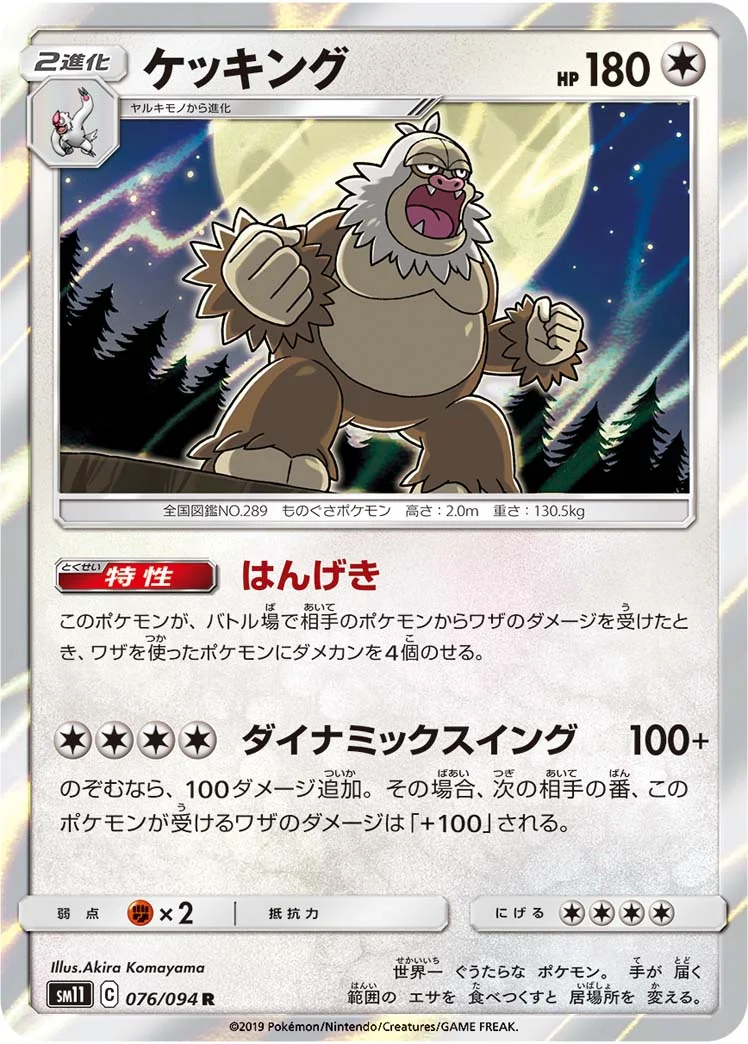 ケッキング (SM11 076/094)