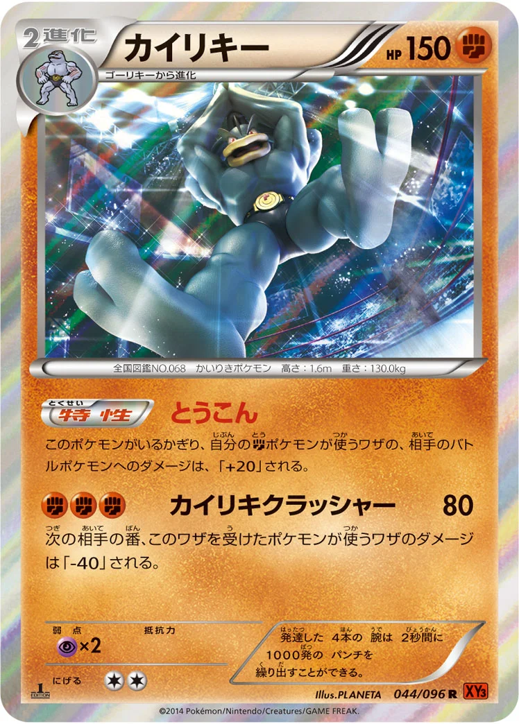 カイリキー (XY3 044/096)