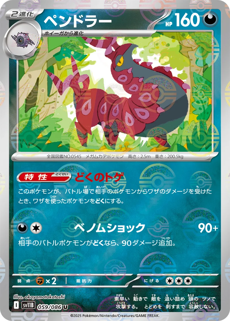 ペンドラー (SV11B 059/086)
