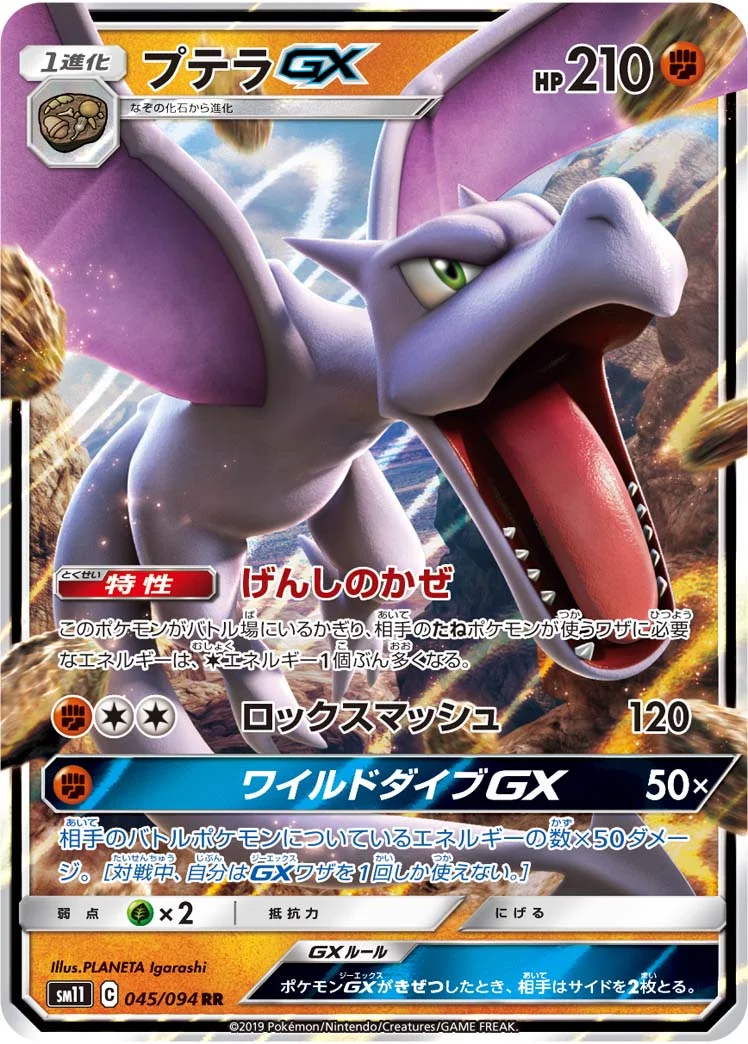 プテラGX (SM11 045/094)