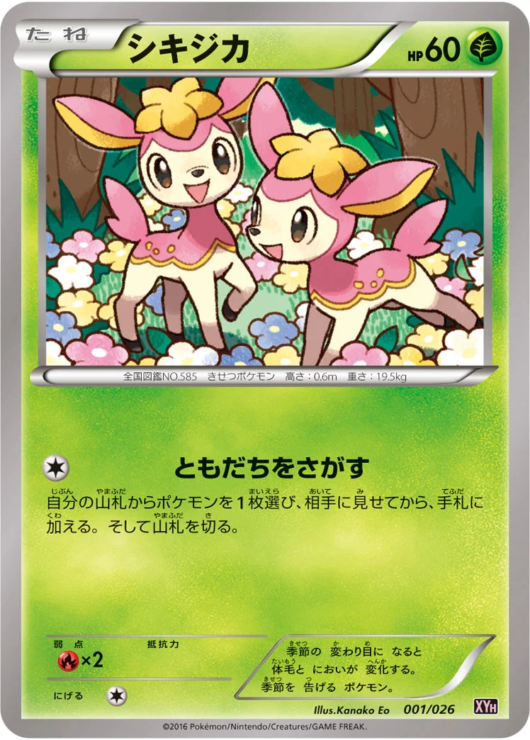 シキジカ (XYH 001/026)