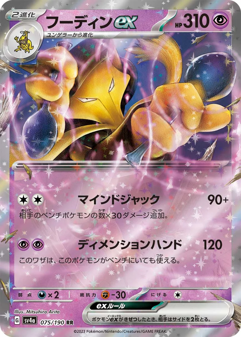 フーディンex (SV4a 075/190)