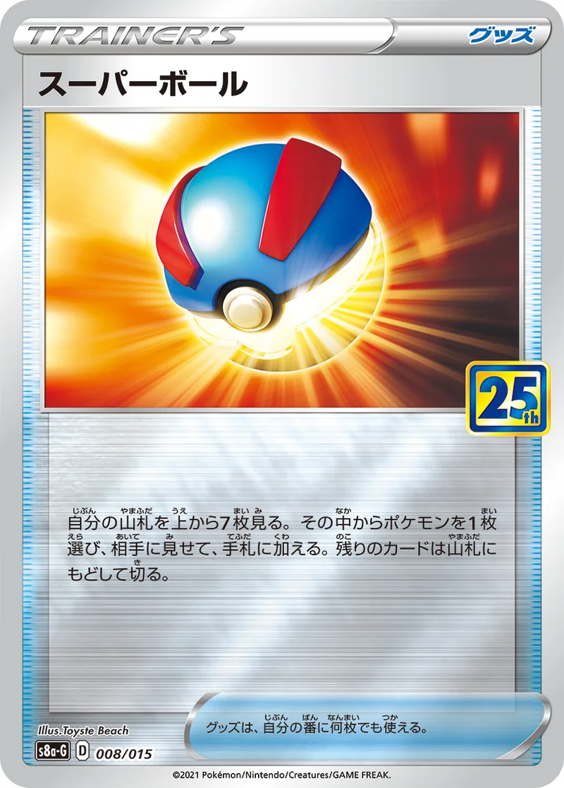 スーパーボール (S8a-G 008/015)
