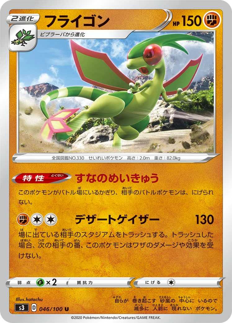 フライゴン (S3 046/100)