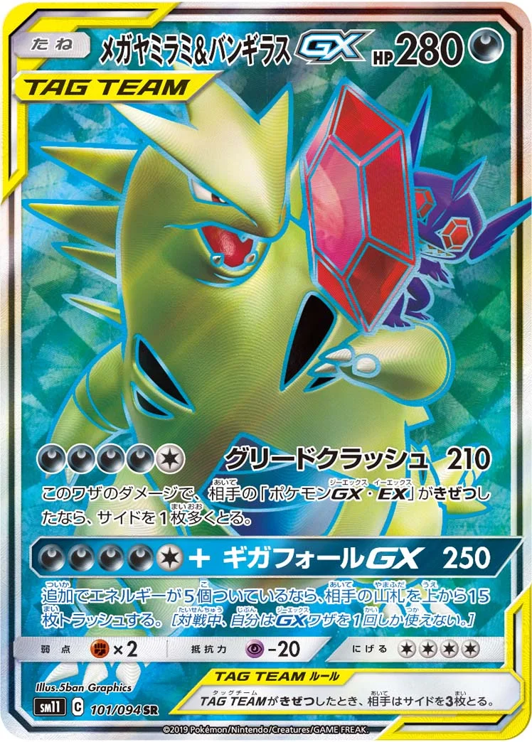 メガヤミラミ&バンギラスGX (SM11 101/094)