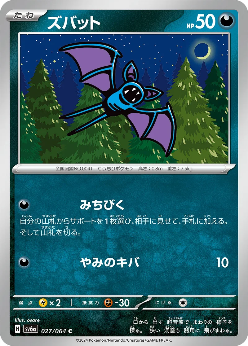 ズバット (SV6a 027/064)