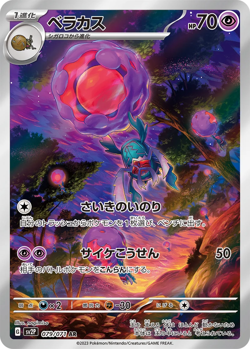 ベラカス (SV2P 079/071)