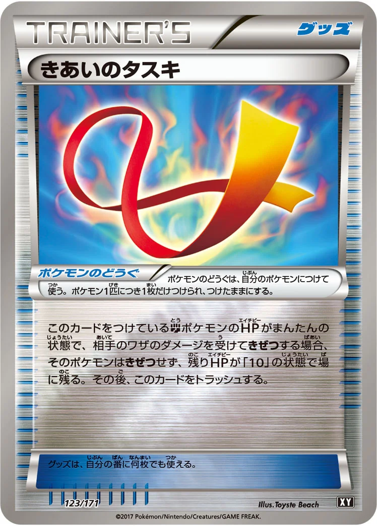 きあいのタスキ (XY 123/171)