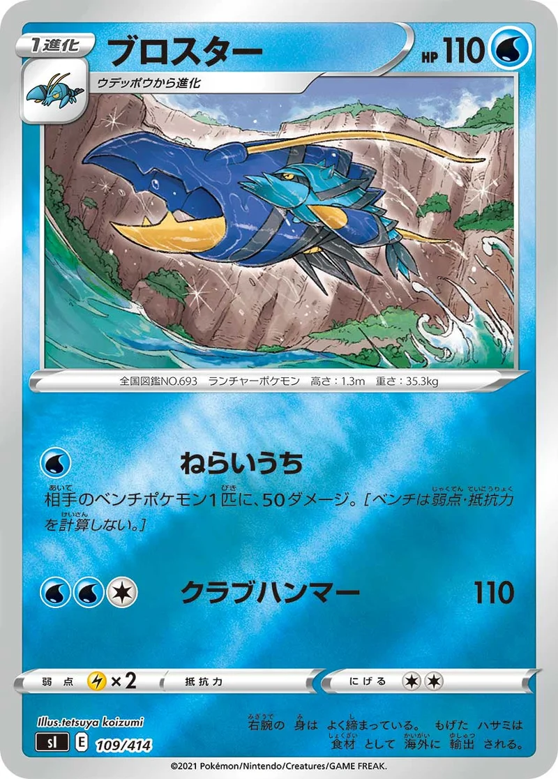 ブロスター (SI 109/414)