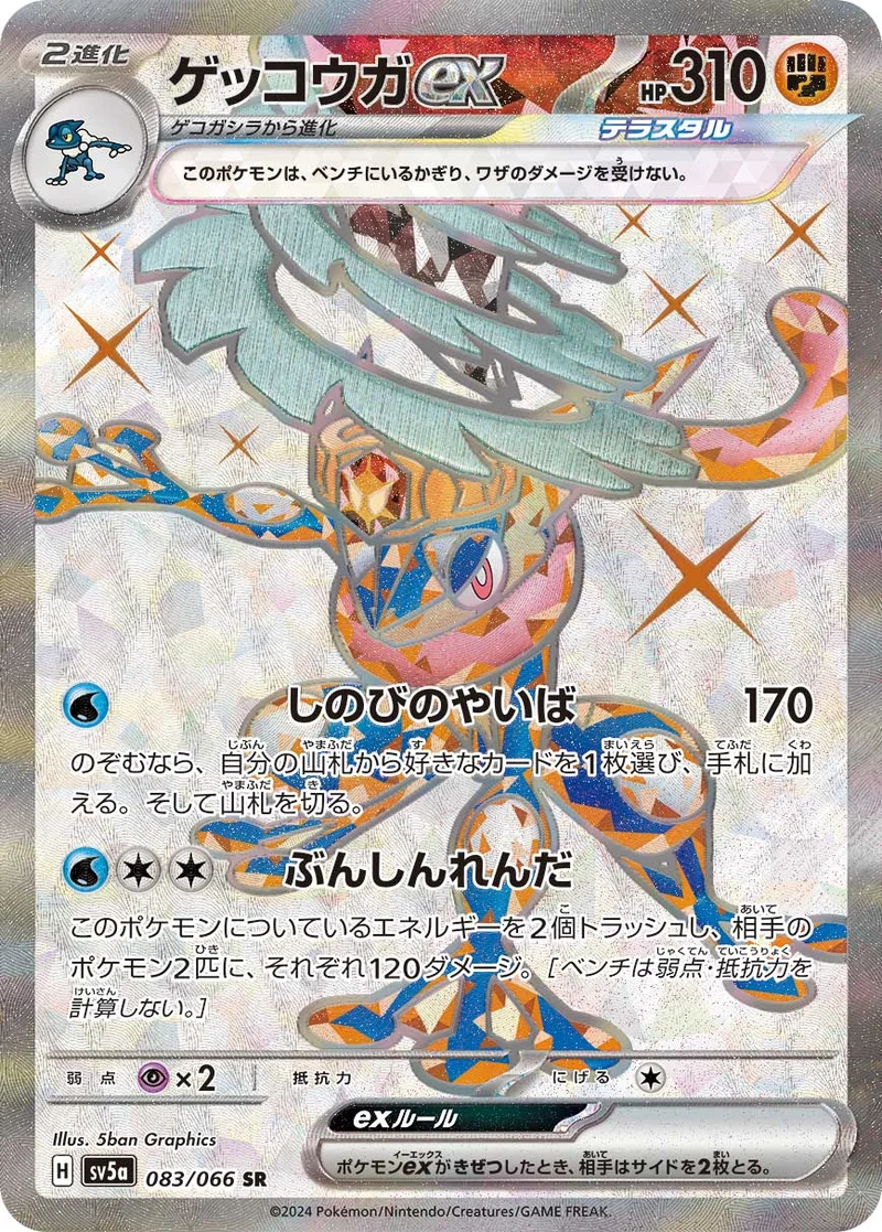 ゲッコウガex - ポケモンカードwiki・相場価格 | TCG PORTAL