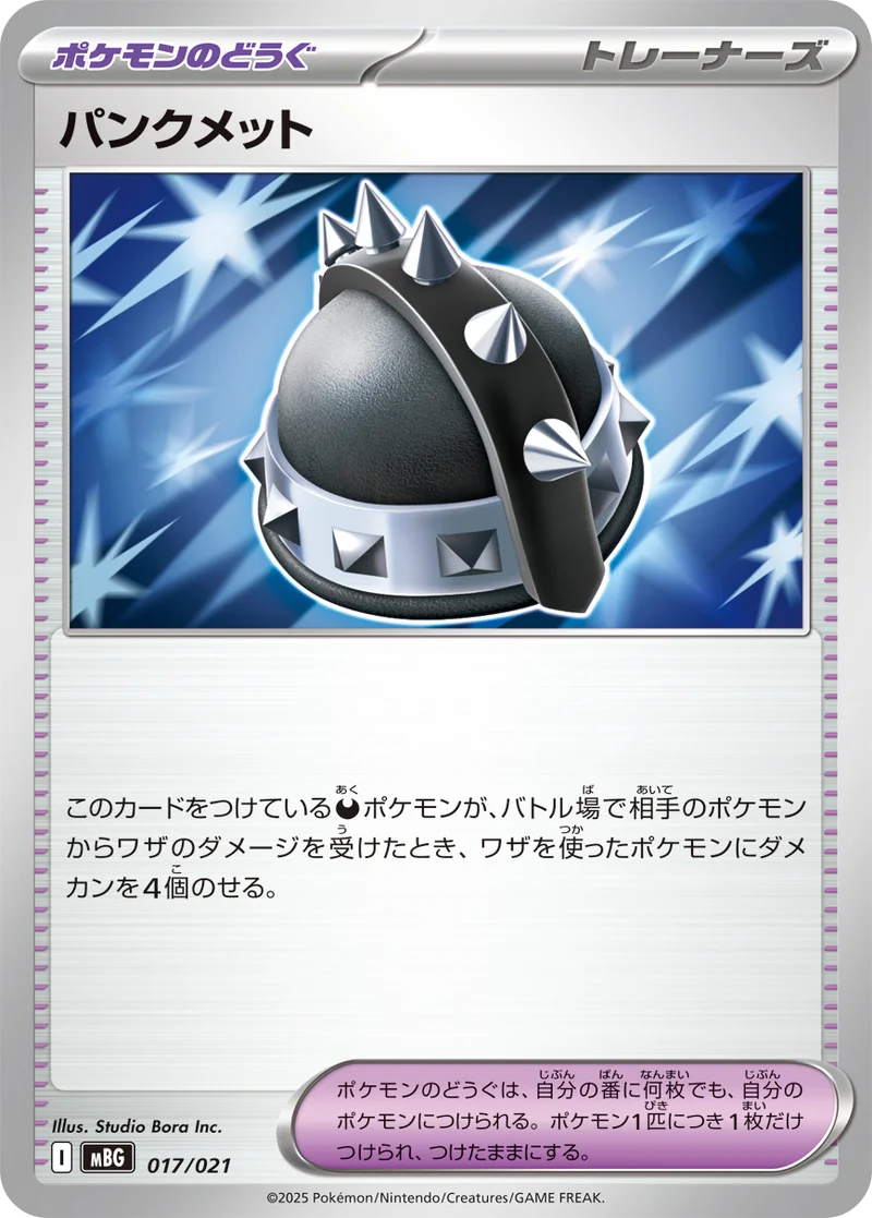 パンクメット (MBG 017/021)