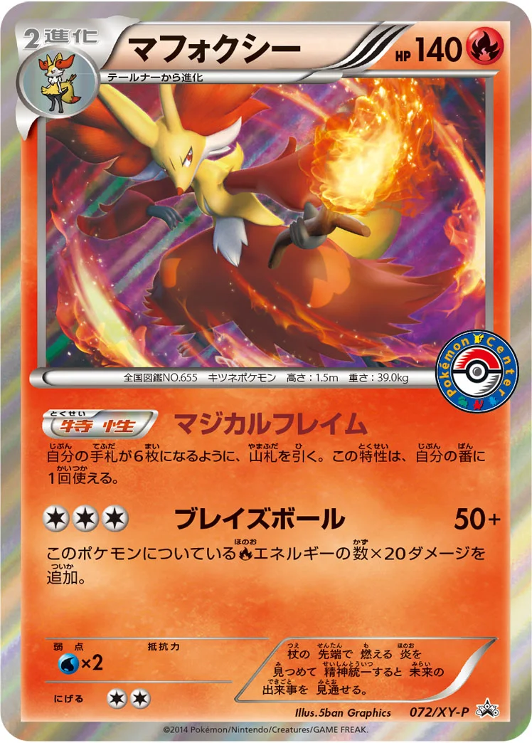 マフォクシー (XYP 072/XY-P)