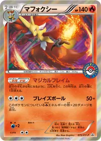 マフォクシー (XYP 072/XY-P)