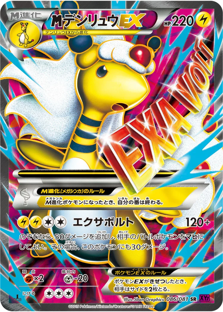 MデンリュウEX (XY7 086/081)