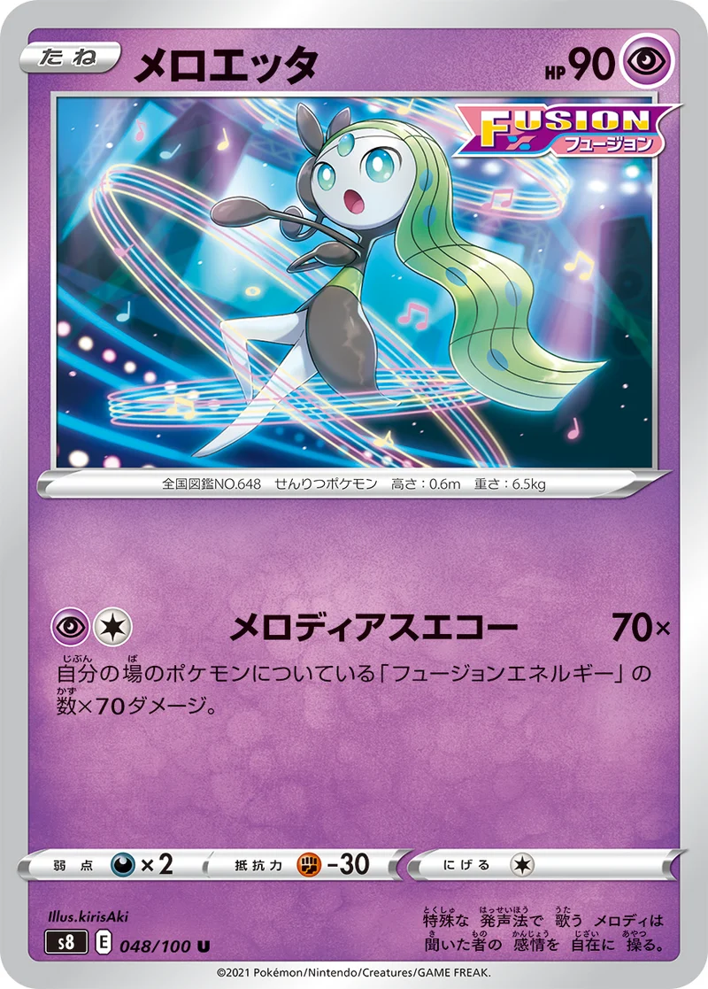 メロエッタ (S8 048/100)