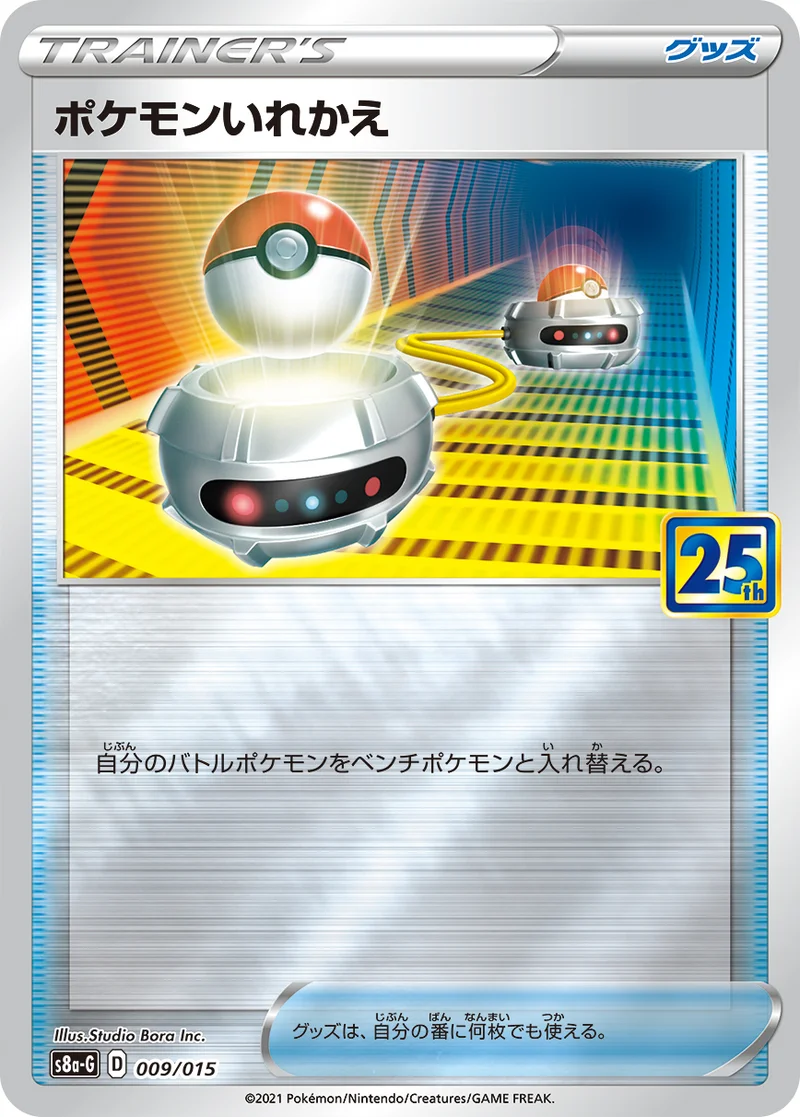ポケモンいれかえ (S8a-G 009/015)